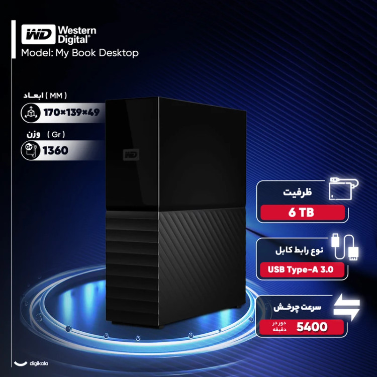 هارد اکسترنال وسترن دیجیتال مدل My Book Desktop ظرفیت 6 ترابایت USB Type-A 3.0