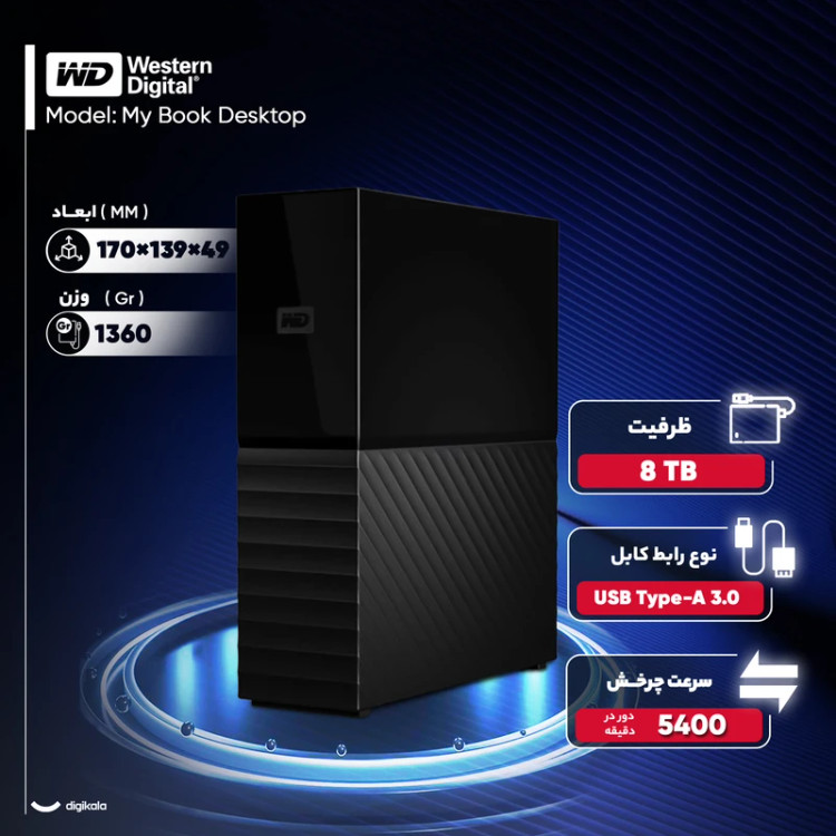 هارد اکسترنال وسترن دیجیتال مدل My Book Desktop ظرفیت 8ترابایت USB Type-A 3.0