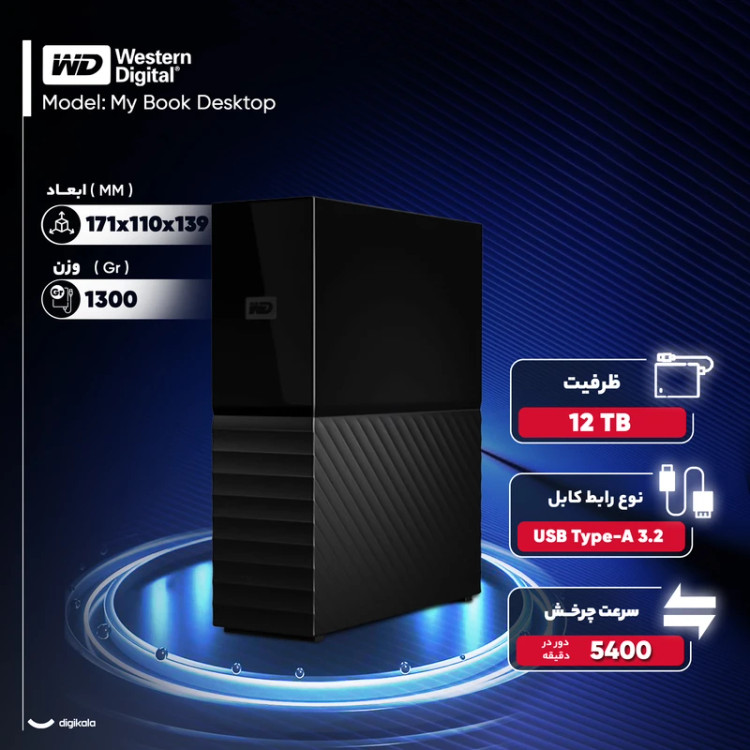 هارد اکسترنال وسترن دیجیتال مدل My Book Desktop ظرفیت 12ترابایت USB Type-A 3.2