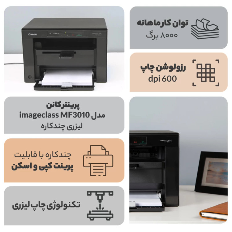 پرینتر چندکاره لیزری کانن مدل imageclass MF3010